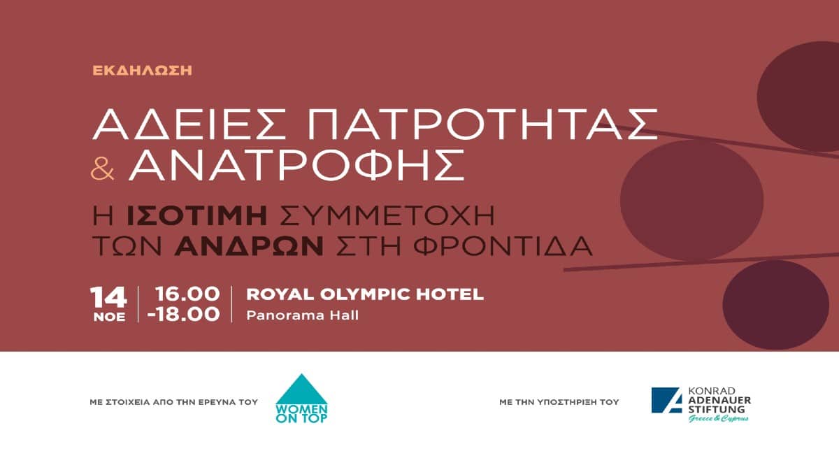 Εκδήλωση για τις «Άδειες πατρότητας και ανατροφής: H ισότιμη συμμετοχή των ανδρών στη φροντίδα»