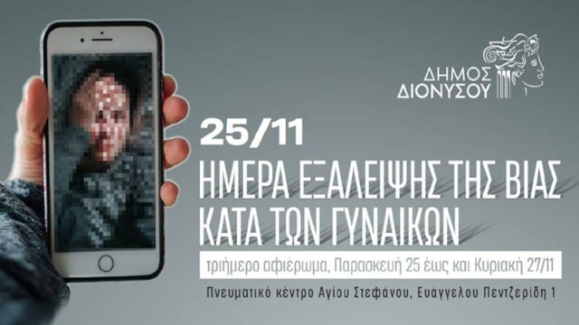 Τριήμερο αφιέρωμα του Δήμου Διονύσου με αφορμή τη Διεθνή Ημέρα για την εξάλειψη της Βίας σε βάρος των γυναικών