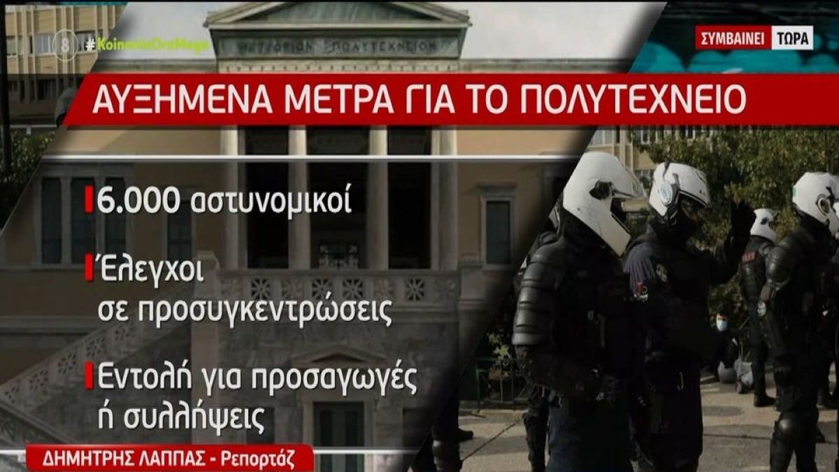 Δρακόντεια μέτρα ασφαλείας για την επέτειο του Πολυτεχνείου – Το σχέδιο της ΕΛ.ΑΣ (Video)