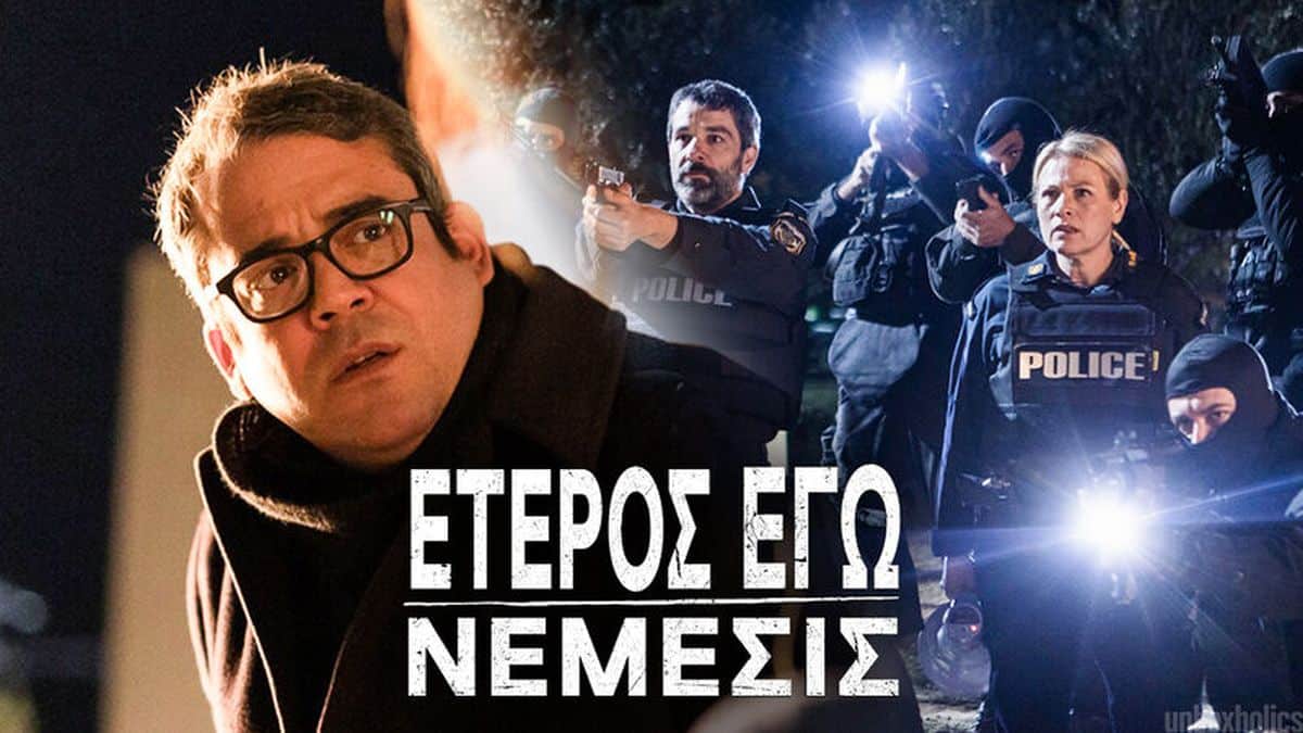 Στον άερα το πρώτο επεισόδιο του Έτερος Εγώ 3: Νέμεσις
