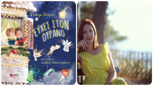 «Ευχές στον ουρανό»: Ένα τρυφερό βιβλίο για την πραγματική μαγεία των Χριστουγέννων