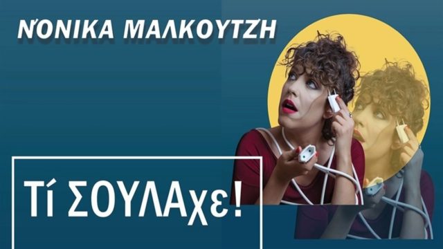 Η Νόνικα Μαλκουτζή, μας συστήνει τη νέα της προσωπική δουλειά «Τί ΣΟΥΛΑχε!» στο Τρένο στο Ρουφ