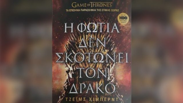 «Game of Thrones»: Στα ελληνικά βιβλιοπωλεία το βιβλίο με τα επίσημα παρασκήνια της θρυλικής σειράς