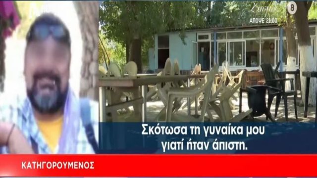 Γυναικοκτονία στη Λάρισα: «Σκότωσα τη γυναίκα μου γιατί ήταν άπιστη» – Ηχογράφησε τα τελευταία λόγια της πριν την σκοτώσει! (Video)