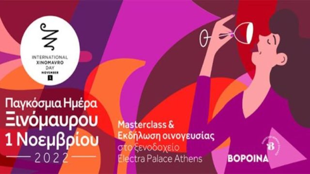 Η ένωση “Οινοποιοί Βορείου Ελλάδος” γιορτάζει την “Παγκόσμια Ημέρα Ξινόμαυρου” με 2 παράλληλες εκδηλώσεις στην Αθήνα