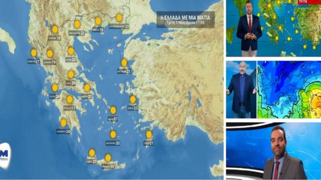 Καιρός σήμερα 1/11: Συνεχίζεται η «άνοιξη» αλλά… από το Σαββατοκύριακο χειμώνας – Προειδοποίηση Αρναούτογλου, Μαρουσάκη και Καλλιάνου (Video)
