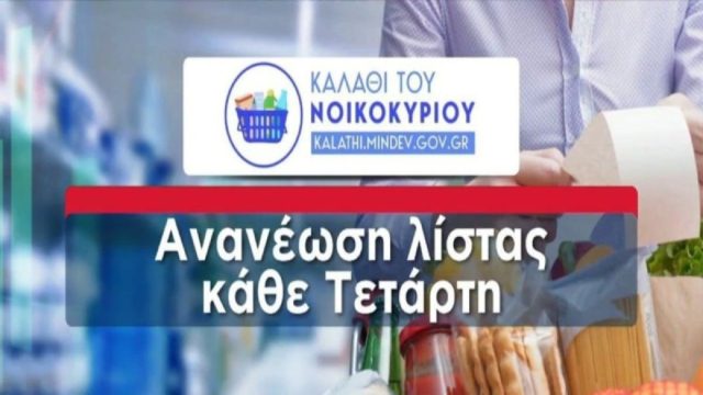 Καλάθι του νοικοκυριού: Η νέα λίστα με τα 50+1 προϊόντα – Οι αλλαγές (Video)