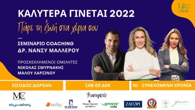 Το δωρεάν σεμινάριο life coaching της Δρ. Νάνσυ Μαλλέρου πραγματοποιείται για 10η χρονιά δια ζώσης αλλά και διαδικτυακά