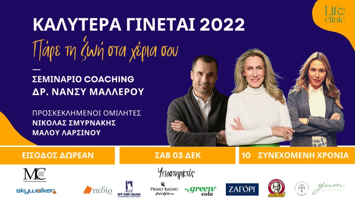 Το δωρεάν σεμινάριο life coaching της Δρ. Νάνσυ Μαλλέρου πραγματοποιείται για 10η χρονιά δια ζώσης αλλά και διαδικτυακά