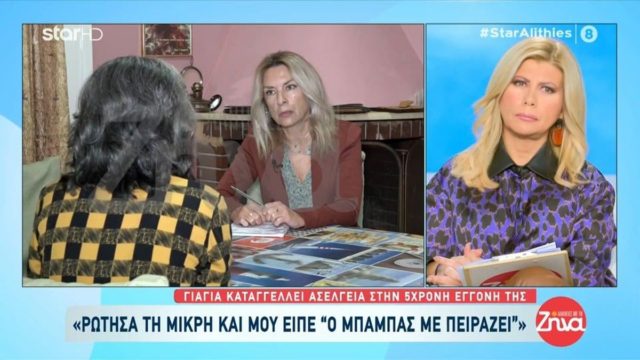 Καταγγελία για ασέλγεια 5χρονου κοριτσιού από γιαγιά προς μπαμπά: > εξέφρασε το κοριτσάκι