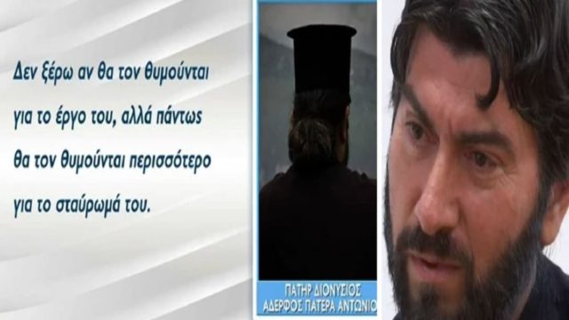 Κιβωτός του Κόσμου: «Θα τον θυμούνται περισσότερο για το σταύρωμά του» – Ξέσπασε ο αδελφός του πατέρα Αντώνιου (Video)