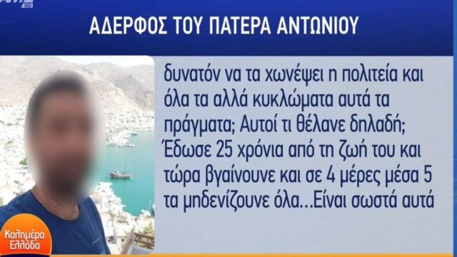 Κιβωτός του Κοσμού: «Τα κυκλώματα δεν χώνεψαν όσα κατάφερε ένας φτωχός» – Ξέσπασε ο αδερφός του πατέρα Αντώνιου για τα όσα τον καταγγέλλουν (Video)