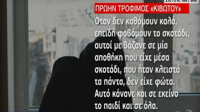 Κιβωτός του Κόσμου: «Έφαγα πάρα πολύ ξύλο! Με είχαν 9 μήνες στην απομόνωση – Φοβόμουν το σκοτάδι & με έκλειναν σε δωμάτιο χωρίς φώτα» – Σοκάρουν οι νέες καταγγελίες