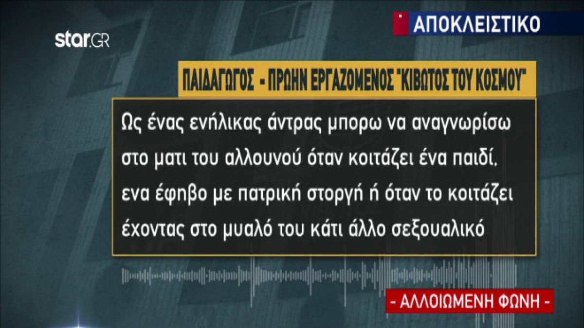 Κιβωτός του Κόσμου: «Στέλεχος κοιτούσε περίεργα τους εφήβους! Έδεναν τα παιδιά στα καρεκλάκια και τα απειλούσαν» – Νέες φρικιαστικές καταγγελίες (Video)