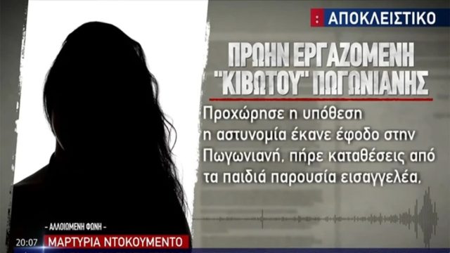 Κιβωτός του Κόσμου: Το 2015 η πρώτη καταγγελία για σωματική βία! «Μου είπε “μην ασχολείσαι γιατί δεχθήκαμε απειλές”» (Video)