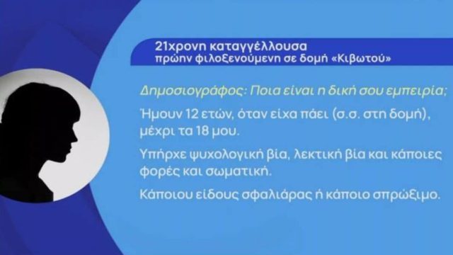 Κιβωτός του Κόσμου: 21χρονη πρώην φιλοξενούμενη κατηγορεί τον πατέρα Αντώνιο – «Και όμως είμαι σίγουρη ότι τα ήξερε!» (Video)