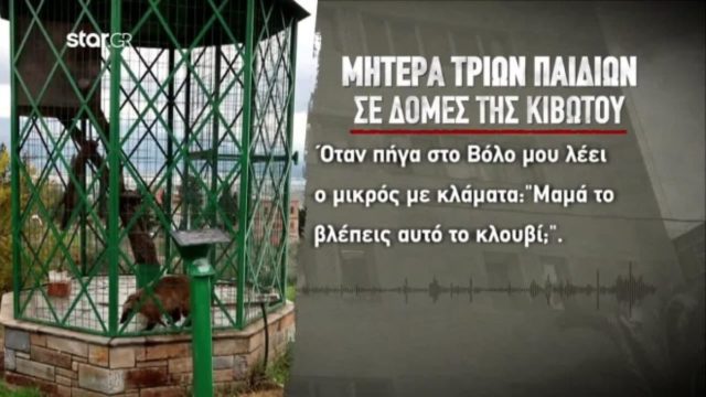 Κιβωτός του Κόσμου: «Έβαλαν τον γιο μου σε κλουβί για περιστέρια στη δομή του Βόλου» – Νέα σοκαριστική καταγγέλλει μητέρα τριών παιδιών (Video)