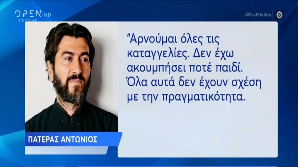 Κιβωτός του Κόσμου: Ξέσπασε ο Πατέρας Αντώνιος – «Δεν έχω ακουμπήσει ποτέ παιδί! Ποιος κρύβεται πίσω από τις επιθέσεις;» (Video)