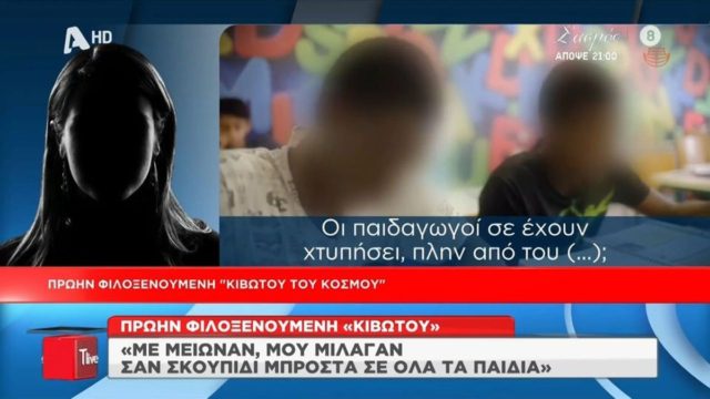 Κιβωτός του Κόσμου – Δήλωση πρώην φιλοξενούμενης: «Ο καταγγελλόμενος ερχόταν με τον 19χρονο – Τον είχε σαν δούλο» (video)