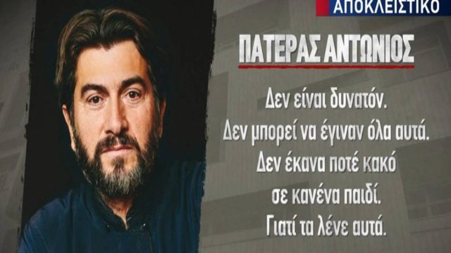 Κιβωτός του Κόσμου: «Δεν έκανα ποτέ κακό σε κανένα παιδί» – Ξέσπασμα από τον πατέρα Αντώνιο