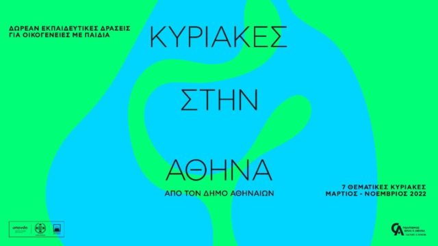 «Κυριακές στην Αθήνα» από τον Δήμο Αθηναίων με θέμα τη συμπερίληψη