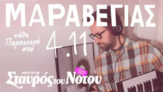 Ο Κωστής Μαραβέγιας επιστρέφει στο Σταυρό του Νότου