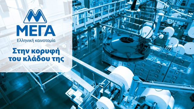 ΜΕΓΑ: Άνοδος τζίρου – Επενδύσεις – Ηγετικά μερίδια – Στήριξη στον καταναλωτή