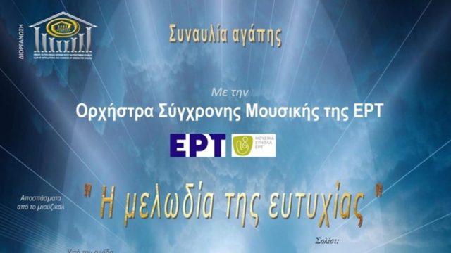 Η “Μελωδία της Ευτυχίας” στην συναυλία αγάπης υπό την αιγίδα της Περιφέρειας Αττικής