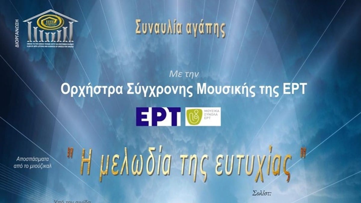 Η “Μελωδία της Ευτυχίας” στην συναυλία αγάπης υπό την αιγίδα της Περιφέρειας Αττικής