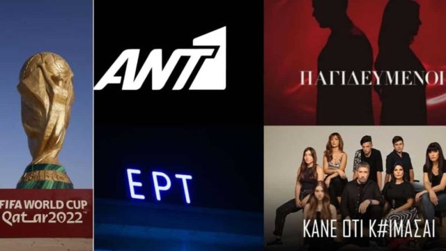 Το Μουντιάλ «παγιδεύτηκε» στον ΑΝΤ1+ επειδή η ΕΡΤ «Κάνει ότι Κοιμάται»!