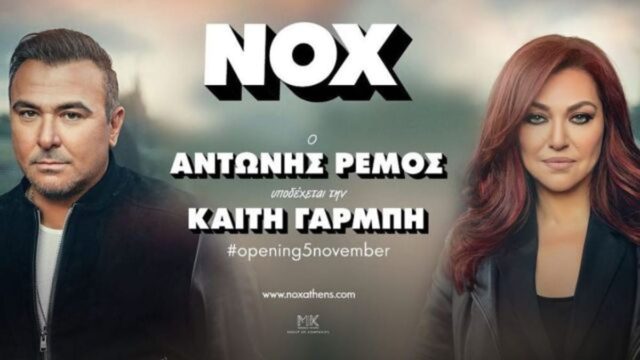Το μεγαλύτερο σχήμα της χρονιάς κάνει πρεμιέρα – Αντώνης Ρέμος και Καίτη Γαρμπή μαζί στο NOX