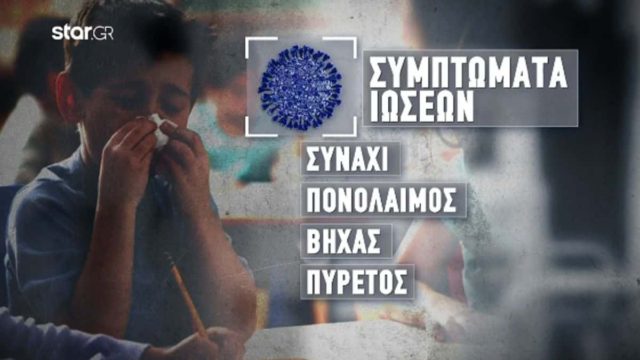 «Βόμβα» Παιδιάτρων: «Να γίνει υποχρεωτική ξανά η μάσκα σε κλειστούς χώρους» – Σε έξαρση γρίπη, κορωνοϊός και άλλες ιώσεις