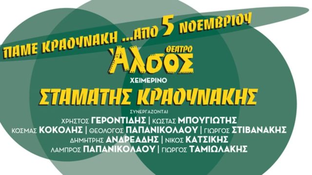 “Πάμε Κραουνάκη;” – Κάθε Σάββατο και Κυριακή στο χειμερινό Θέατρο Άλσος