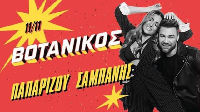 Ο Γιώργος Σαμπάνης και η Έλενα Παπαρίζου μας φτιάχνουν το κέφι στο Βοτανικός Live Stage