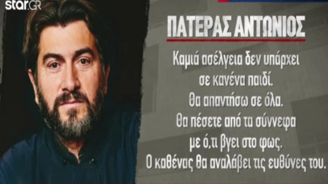«Έσπασε» τη σιωπή του ο π. Αντώνιος περνώντας ξανά στην αντεπίθεση: «Καμία ασέλγεια – Θα πέσετε από τα σύννεφα με ό,τι βγει στο φως…» (video)