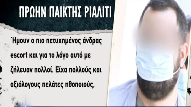 Εισβολή στο Εφετείο: Αποκαλύψεις του πρώην παίκτη ριάλιτι – «Ήμουν ο πιο επιτυχημένος συνοδός με 1.000 ευρώ τη βραδιά! Είχα πελάτες ηθοποιούς» (Video)