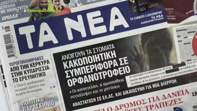 Τα πρωτοσέλιδα των εφημερίδων (29/11)