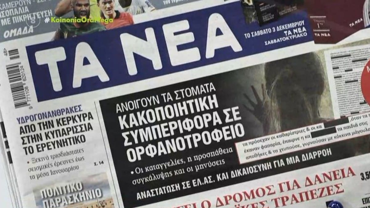 Τα πρωτοσέλιδα των εφημερίδων (29/11)