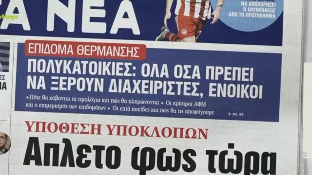 Τα πρωτοσέλιδα των εφημερίδων (7/11)
