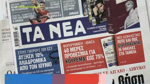 Τα πρωτοσέλιδα των εφημερίδων (25/11)