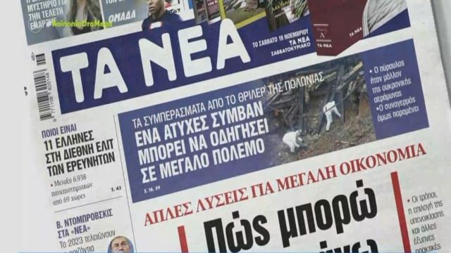 Τα πρωτοσέλιδα των εφημερίδων (17/11)