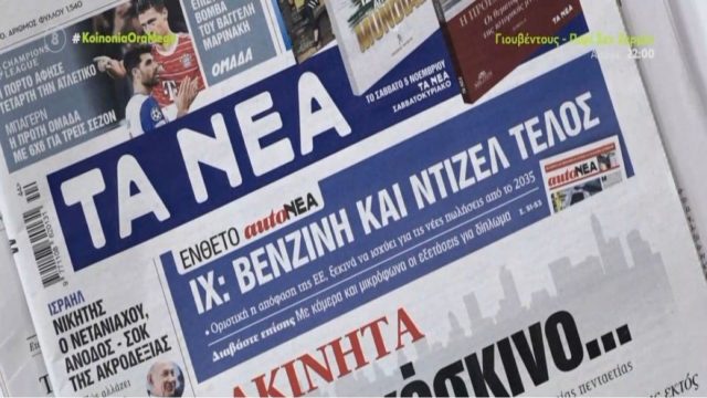 Τα πρωτοσέλιδα των εφημερίδων (2/11)
