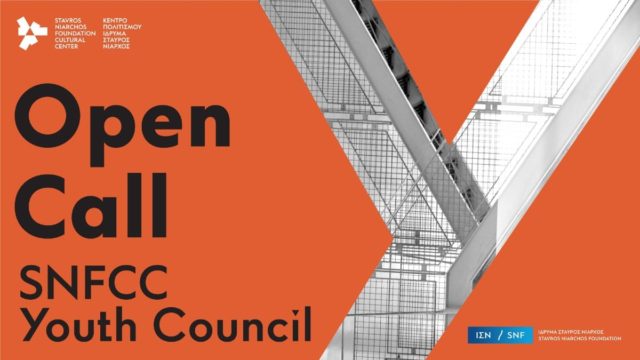SNFCC Youth Council: Ανοιχτό κάλεσμα του ΚΠΙΣΝ σε νέα άτομα 18-25 ετών
