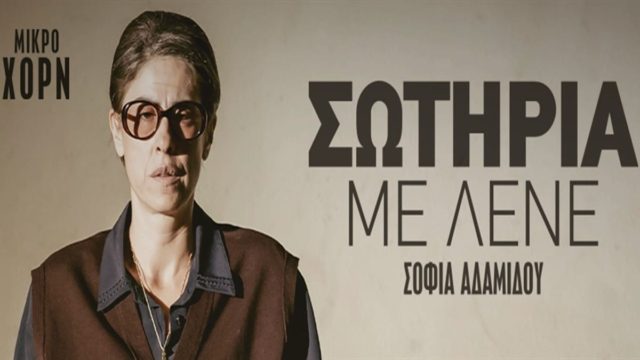 “Σωτηρία με Λένε”: Ένα αφήγημα με στιγμές και αναμνήσεις από τη ζωή της Σωτηρίας Μπέλλου στο Θέατρο Μικρό Χορν