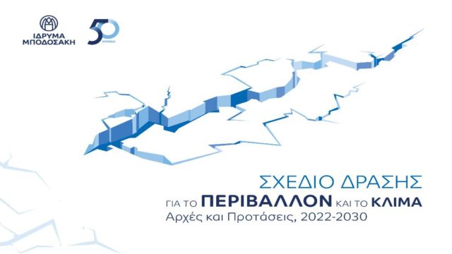 «Σχέδιο Δράσης για το Περιβάλλον και το Κλίμα» από το Ίδρυμα Μποδοσάκη