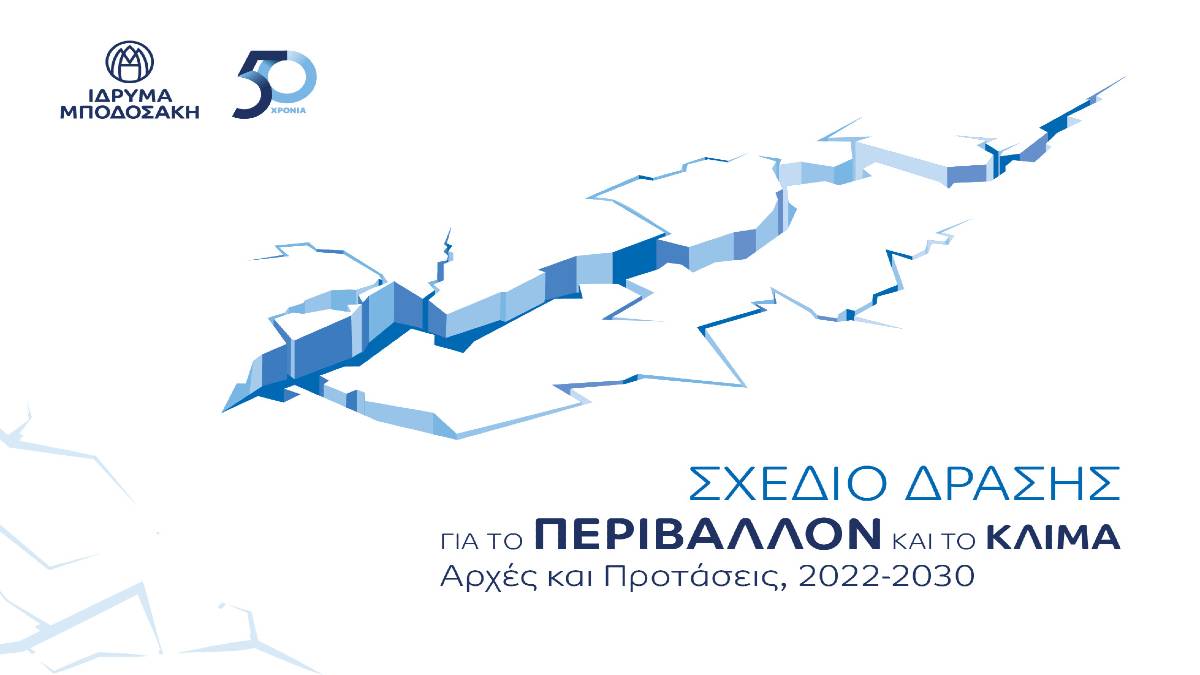«Σχέδιο Δράσης για το Περιβάλλον και το Κλίμα» από το Ίδρυμα Μποδοσάκη