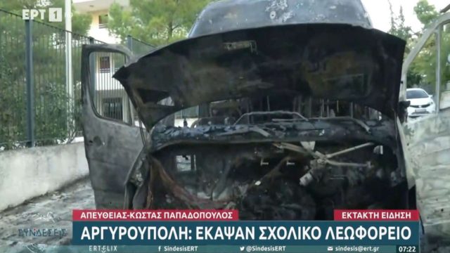 Αργυρούπολη: Έβαλαν φωτιά και έκαψαν ολοσχερώς σχολικό λεωφορείο