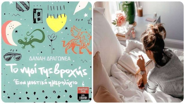 «Το Νησί της Βροχής: Ένα μυστικό ημερολόγιο» – Το βιβλίο της Δανάη Δραγωνέα σε «ταξιδεύει» στο παρελθόν