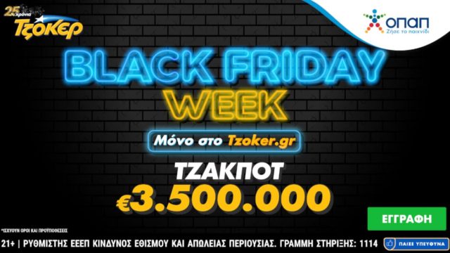 Black Friday Week στο tzoker.gr – Μεγάλες προσφορές* κάθε μέρα μέχρι και την Κυριακή