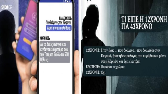 Βιασμός 12χρονης στον Κολωνό: «Αν έχεις ανάγκη τα χρήματα θα σου δώσω 500 ευρώ» – Οι αποκαλυπτικοί διάλογοι που «έκαψαν» τον 39χρονο συλληφθέντα